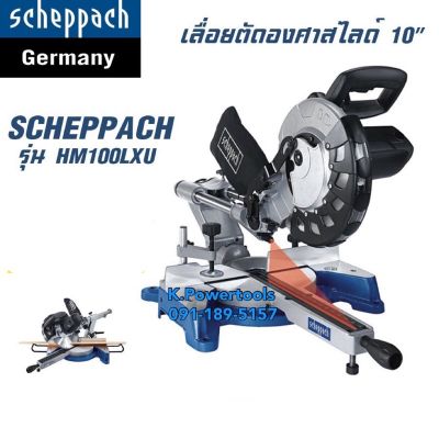 SCHEPPACH เลื่อยองศาสไลด์10นิ้ว พร้อมเลเซอร์ HM100LXU รับประกัน 1 ปี