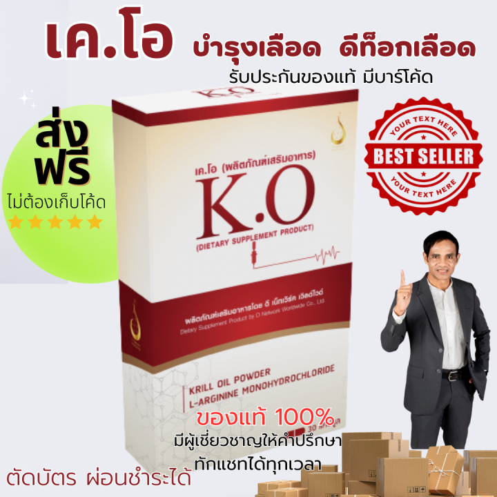 k-o-เค-โอ-ผลิตภัณฑ์เพื่อสุขภาพ-ดีท็อกเลือด-บำรุงเลือด