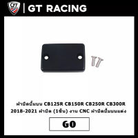 ฝาปิดปั้มบน CB125R CB150R CB250R ฝาปิดปั้มบนแต่ง CB300R 2018-2021 ฝาปิด (1ชิ้น) งาน CNC