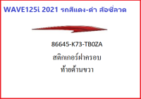 สติ๊กเกอร์ฝาครอบท้ายด้านขวาWave125i 2021 อะไหล่รถมอเตอร์ไซค์Wave125i  ของแท้เบิกศูนย์ HONDA แท้(กดสั่งซื้อได้เลยค่ะ)