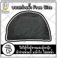 หมวกว่ายน้ำผู้ชาย ผู้หญิง เด็กโตใส่ได้หมด ขนาดFree size ผ้าว่ายน้ำยืดได้เยอะ ใส่ได้ตั้งแต่เด็ก 9 ขวบจนถึงผู้ใหญ่