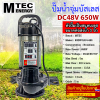 ปั๊มน้ำจุ่มบัสเลส MTEC DC48/60/72V 650W รุ่น 80ZWQ20-5-650 ท่อส่ง 3 นิ้ว (3 Inch) - Solar Water Pump (บัสเลส 100%)