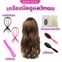 Better อุปกรณ์ดูแลวิกผม หวีวิกผม ขาตั้งวิกผม เน็ตคลุมผมก่อนใส่วิก  Hair Tools