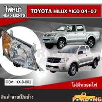 ไฟหน้า  TOYOTA VIGO 2004-2007 หลอดไฟธรรมดา มุมส้ม ปลั๊กตรงรุ่น ขายเป็นข้าง #KX-B-001 HEAD LIGHT