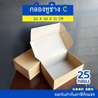 กล่องพัสดุไปรษณีย์หูช้าง ฝาเสียบ เบอร์ C 1 แพ็คมี 25 กล่อง มี 3 สี