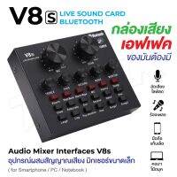 เอฟเฟคเสียง V8 V8s การ์ดแปลงสัญญาณเสียง Live Stream audio interfaceExternal Audio Mixing Sound Card