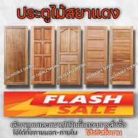 DD Double Doors ประตูไม้ สยาแดง ขายดีอันดับ 1 ประตู ประตูไม้ ประตูไม้สัก ประตูห้องนอน ประตูห้องน้ำ ประตูหน้าบ้าน ประตูหลังบ้าน ประตูไม้อัด ไม้ บานไม้ บานประตู บานไม้สัก