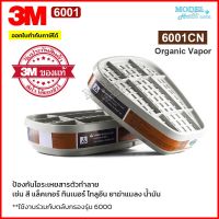 [ส่งด่วน] ตลับกรอง 3M 6001 ของแท้ ตลับกรองป้องกันไอระเหยสารเคมี สี ทินเนอร์ ยาฆ่าแมลง น้ำมัน 6001CN