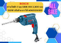 ลดแล้วลดทุกวันลดทันที Bosch สว่านไฟฟ้า 3 หุน GBM 350 2,800 รอบ 350W ปรับซ้าย-ขวาได้  ถูกที่สุด