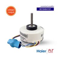 A0010404101 / 0010404101 มอเตอร์คอยล์เย็น มอเตอร์แอร์ HAIER ไฮเออร์ อะไหล่แอร์ ของแท้ ** เช็คอะไหล่ก่อนสั่ง