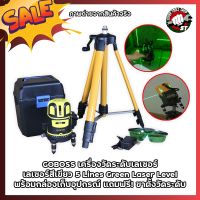 GOBOSS เครื่องวัดระดับเลเซอร์ ระดับน้ำเลเซอร์ 5 เส้น 360 องศา เลเซอร์สีเขียว 5 Lines Green Laser Level เลเซอร์ เลเซอร์วัดระดับ วัดได้ทั้งกลางแจ้ง