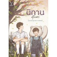 สถาพรบุ๊คส์ หนังสือ นิยาย นิยายวาย นิทานตุ๊กตา (ภาคต่อ คุณหมีปาฏิหาริย์) โดย พีรณัฐ