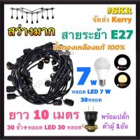 สายไฟระย้า 10เมตร +หลอด LED 7W 30หลอด VCT 2x1.5 Sq.mm. ไฟระย้า สายระย้า ขั้วห้อย ไฟประดับ ไฟห้อย สายแพร ขั้วพร้อมสาย ขั้วเกลียว E27 ขั้วกันน้ำ จัดส่งKerry