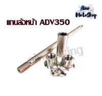 แกนล้อหน้า งานสแตนเลส 304 แท้ สำหรับ ADV350 ราคาต่อ 1 ชุด