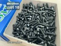 สกรูน็อตมิลดำ M6x20mm (ราคายกกล่องจำนวน 400 ตัว) ขนาด M6x20mm P1.0 AF10 เกรดแข็ง 8.8 น็อตเบอร์ #10 ยี่ห้อ STIC แข็งแรงได้มาตรฐาน