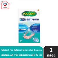 Polident Pro Retainer โพลิเดนท์ โปร รีเทนเนอร์ เม็ดฟู่ ทำความสะอาดรีเทนเนอร์ 30 เม็ด (1 กล่อง) ลดคราบอาหารและคราบพลัค รหัสสินค้าli2436pf