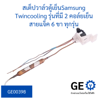 สเต็ปวาล์วตู้เย็นSamsung Twincooling รุ่นที่มี 2 คอล์ยเย็น สายแจ็ค 6 ขา ทุกรุ่น