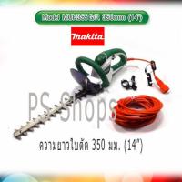 เครื่องตัดแต่งกิ่งไม้และตัดแต่งพุ่มไม้ชนิดไฟฟ้า MAKITA MUH 355G