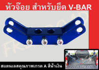 หัวจ๊อย V-BAR สแตนเลสแท้ สีน้ำเงิน ( 1ชิ้น )