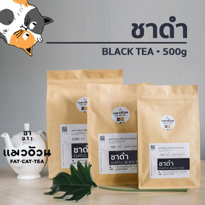 ชาดำ 500g ชาร้อน ชาดำเย็น ชาดำใส่นม รสชาติเข้มข้น สีใบชาแท้ๆ Classic Black Tea ชาตราแมวอ้วน