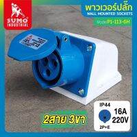 พาวเวอร์ปลั๊ก 2สาย 3ขา 16A รุ่น P1-113-6h (ตัวเมีย) SUMO ใช้ในการเชื่อมต่อ อุปกรณ์ไฟฟ้า กับแหล่งจ่ายไฟฟ้าที่มีกระแสไฟ และ แรงดันไฟฟ้าสูง