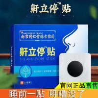 Nanjing Tongrentang stop snoring stickers to prevent snoring