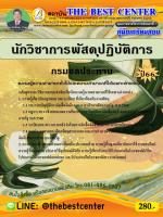 คู่มือสอบนักวิชาการพัสดุปฏิบัติการ กรมชลประทาน ปี 66