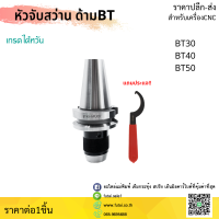 หัวจับดอกสว่าน APU Drill Chuck Holder BT30 BT40 BT50 แถมประแจขัน APU ทุกออเดอร์