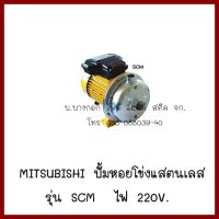 MITSUBISHI SCM-905SH  ไฟ220V  ปั้มหอยโข่งแสตนเลส   ต้องการใบกำกับภาษีกรุณาติดต่อช่องแชทค่ะ  ส่งด่วนขนส่งเอกชน