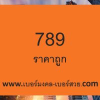 เบอร์ 789 ราคาถูก เบอร์มังกร 789 ราคาถูก เบอร์มงคล 789 ความหมายดี ไม่มีเลขเสีย