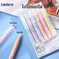 (ชุด 6 สี) ปากกาไฮไลท์ลบได้ เน้นข้อความลบได้ CHOSCH CS-H781  สีพาสเทล สีชัดแบบสว่าติดทนทาน พร้อมน้ำยาลบสีไฮไลท์  (ราคาต่อชุด)#school #office