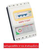 Safe-T-Cut เครื่องตัดกระแสไฟฟ้าอัตโนมัติ รุ่น Special A 3P 63A