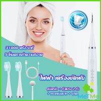 MetMe เครื่องขูดหินปูน ขจัดคราบบนฟัน ไม่ทำร้ายฟัน Electric toothbrush