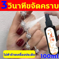 ส่งจากไทยค่ะ น้ำยาล้างเงิน 100ml 3วินาทีขจัดคราบ น้ำยาล้างเครื่องประดับ ไม่ทำร้ายเครื่องประดับ น้ำยาล้างเครื่องเงิน น้ำยาล้างทอง น้ำยาล้างเพชร น้ำยาขัดเงิน น้ำยาล้างทองเหลือง น้ำยาล้างสร้อยเงิน น้ำยาขัดเครื่องเงิน