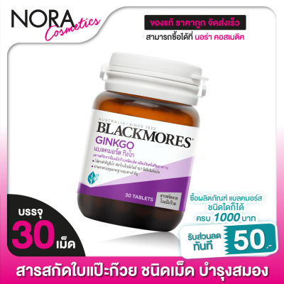 Blackmores Ginkgo แบลคมอร์ส ใบแป๊ะก๊วย [30 เม็ด]