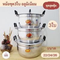 แม่บ้านต้องมี*หม้อต้ม หม้อแกง หม้ออลูมิเนียม หม้อชุด3ใบ 22/24/26 งานไทย