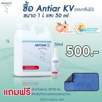 Set Promotion Antiar KV สเปรย์ฆ่าเชื้อโรคสูตร Hand แถมฟรี!!! ผ้านาโน