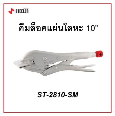 STEELER คีมล็อคแผ่นโลหะ 10 HEAVY LOCK 10SM รุ่น ST-2810-SM ด้ามผลิตจากเหล็กคัดพิเศษเกรด Cr-Mo (ส่งจากไทย)