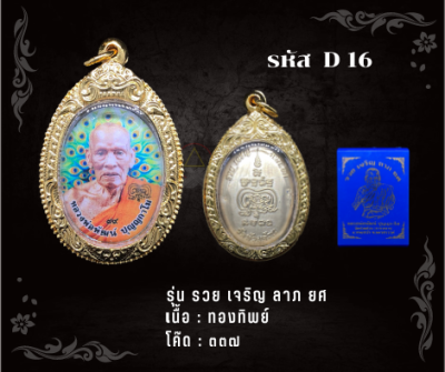 D16 - เหรียญรวย เจริญ ลาภ ยศ พร้อมกรอบไมครอน อธิษฐานจิตโดย หลวงพ่อพัฒน์ วัดห้วยด้วน จ.นครสวรรค์