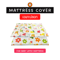 ปลอกที่นอนเด็ก (Baby Mattress Cover) ปลอกผ้าคอตตอลพิมพ์ลาย ไม่อับชื้น ระบายอากาศได้ดี (ปลอกแบบซิป)