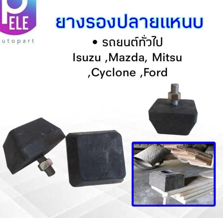 ยางรองปลายแหนบ-ยางรองแหนบ-รถยนต์กระบะทั่วไป-isuzu-toyota-mitsu-ford-mazda-2-ชิ้น-ชุด