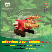 เครื่องพ่นยา 3 สูบ-อัตโนมัติ (Automatic) ขนาดรูน้ำออก 1 นิ้ว รุ่น FST-35HA ขนาดลูกสูบ 30 มิล