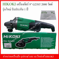 HIKOKI เครื่องเจียร์ 9 นิ้ว รุ่น G23ST 2000W