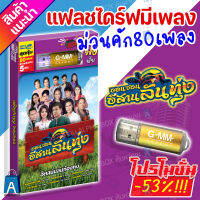 USB มีเพลงเสียบฟังได้เลย!! แฟลชไดร์ฟ แกรมมี่ 80 เพลงลูกทุุ่ง "ออนซอนอีสานลั่นทุ่ง" ลิขสิทธิ์แท้จากค่าย Gmm เสียงดังชัด [ALPHA BOX]