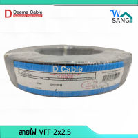 สายไฟอ่อน สายไฟ VFF DEEMA CABLE ขนาด 2x2.5 ยาว 100เมตร wsang