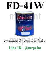 สีพ่นรถยนต์ มอร์ริสัน สีดำ มาสด้า เบอร์ 41W - Mazda Jet Black Pearl #41W