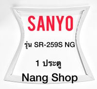 ขอบยางตู้เย็น Sanyo รุ่น SR-259S NG (1 ประตู)