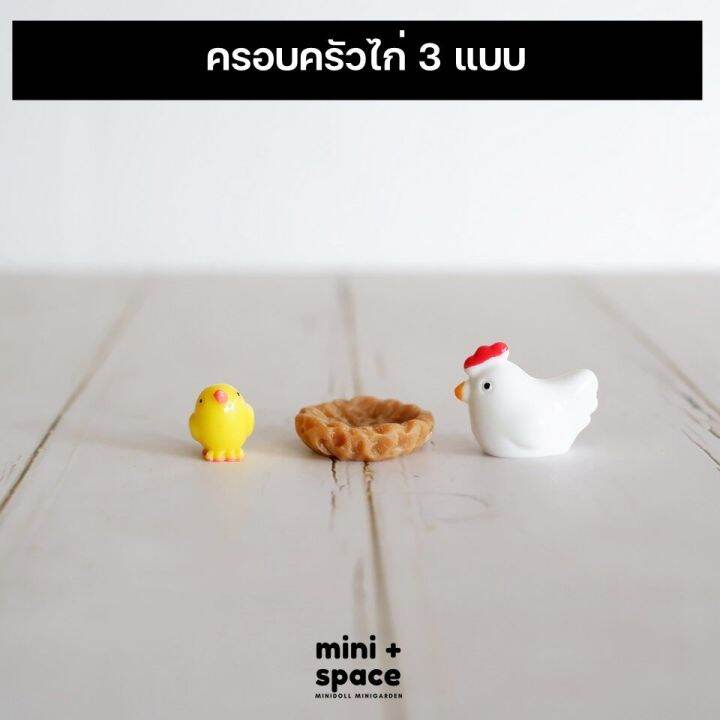 ครอบครัวไก่-3-แบบ-ตุ๊กตาจิ๋วตกแต่งสวน-แต่งกระถาง-จัดสวนถาด-ชุด-3-แบบ