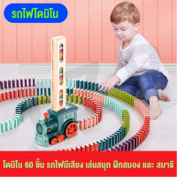 TZPHomemallของเล่นเด็ก Domino ชุดของเล่น60วางรถไฟบล็อกเกมของเล่นวาง Domino  อัตโนมัติ  รถไฟ ของขวัญเด็ก สินค้าพร้อมส่งจากกรุงเทพ ฟรีกล่องเก็บ