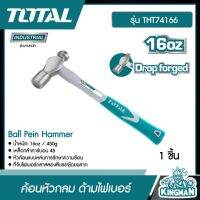 TOTAL ??   ค้อนหัวกลม รุ่น THT74166 ด้ามไฟเบอร์ ขนาด 1 ปอนด์ Ball Pein Hammer อุปกรณ์ช่าง เครื่องมือ  - ไม่รวมค่าขนส่ง